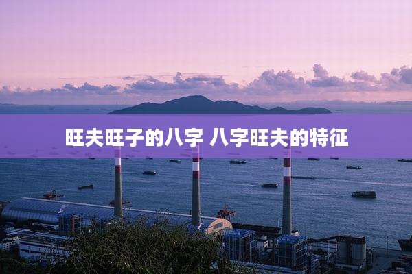 旺夫旺子的八字 八字旺夫的特征