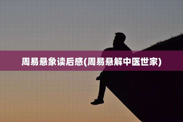 周易悬象读后感(周易悬解中医世家)