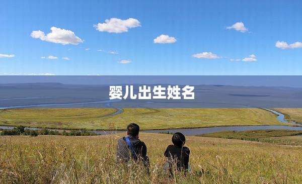 婴儿出生姓名