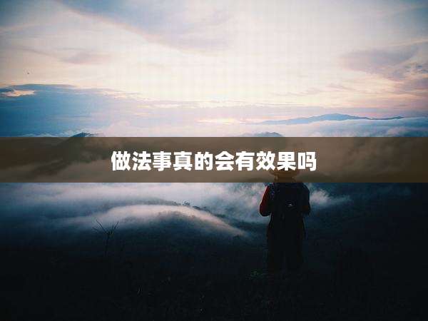 做法事真的会有效果吗