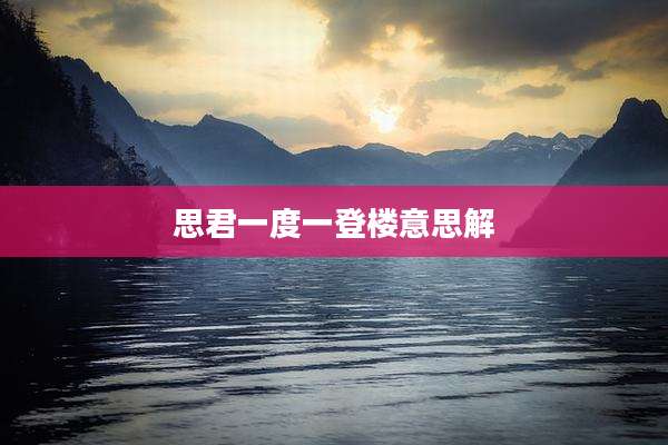 思君一度一登楼意思解