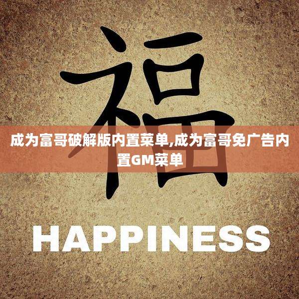 成为富哥破解版内置菜单,成为富哥免广告内置GM菜单