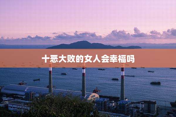 十恶大败的女人会幸福吗