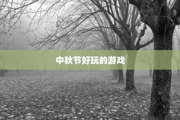 中秋节好玩的游戏