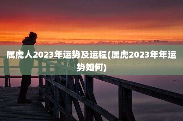 属虎人2023年运势及运程(属虎2023年年运势如何)