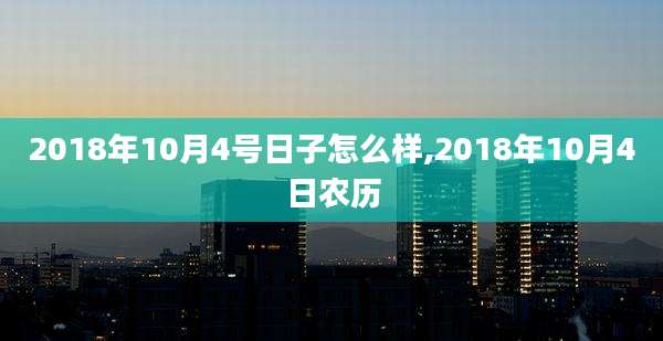 2018年10月4号日子怎么样,2018年10月4日农历