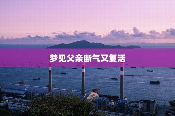 梦见父亲断气又复活
