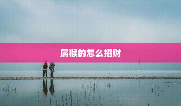 属猴的怎么招财