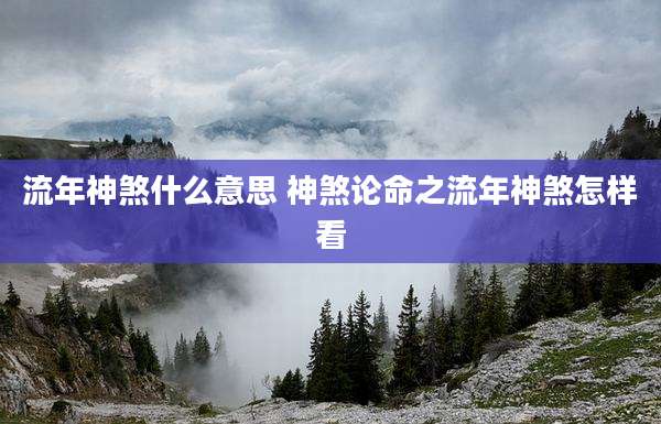 流年神煞什么意思 神煞论命之流年神煞怎样看