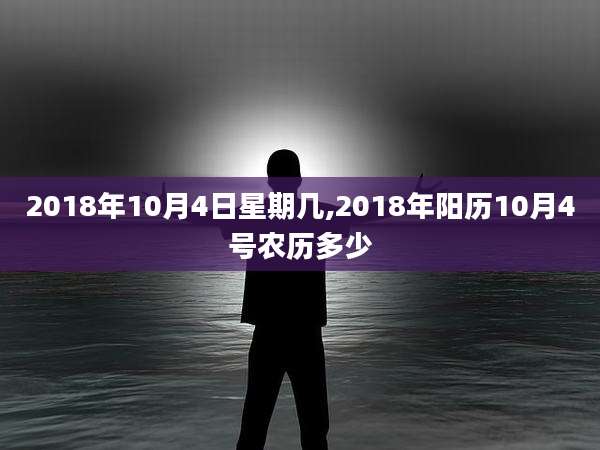 2018年10月4日星期几,2018年阳历10月4号农历多少