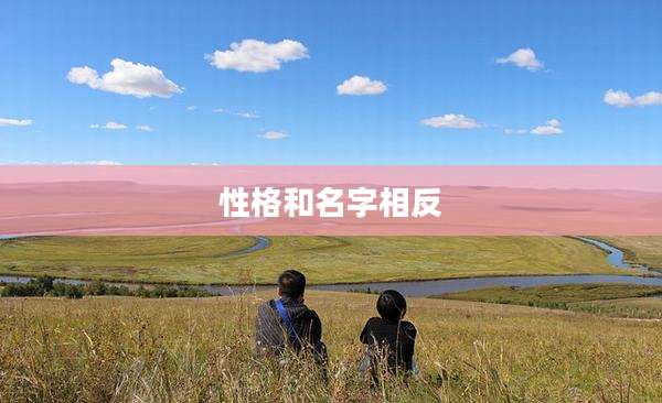 性格和名字相反