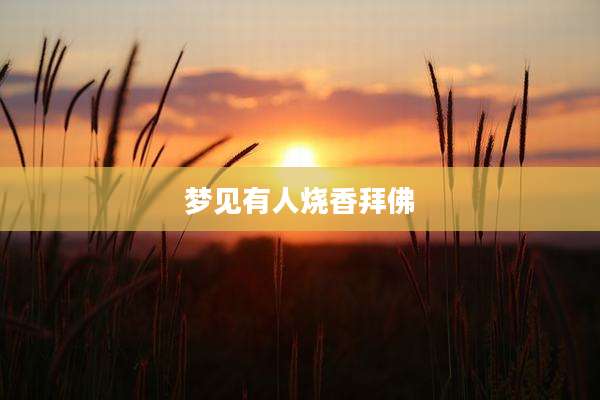 梦见有人烧香拜佛