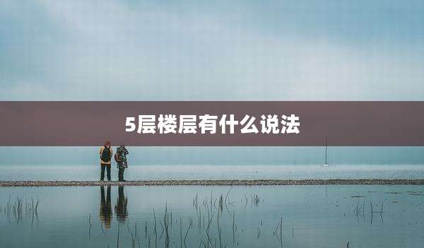 5层楼层有什么说法