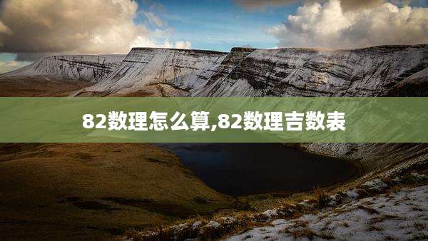 82数理怎么算,82数理吉数表