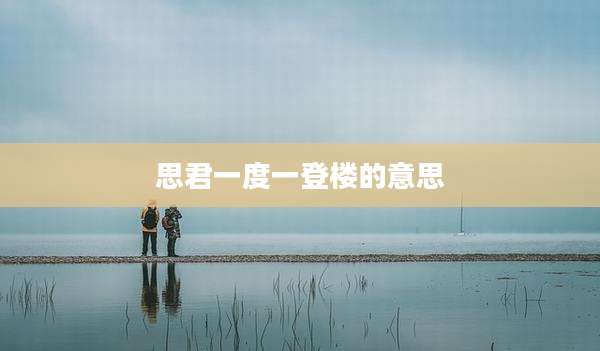 思君一度一登楼的意思