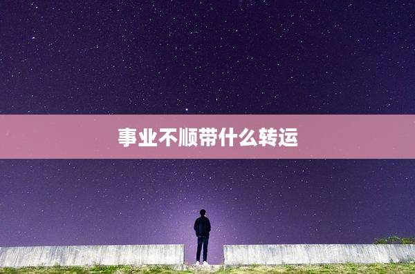 事业不顺带什么转运