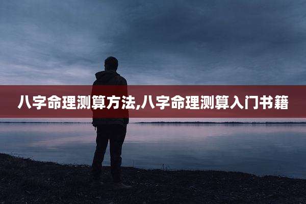 八字命理测算方法,八字命理测算入门书籍