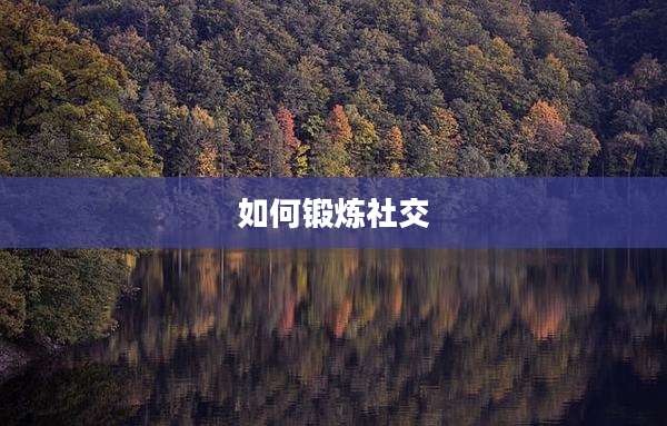 如何锻炼社交
