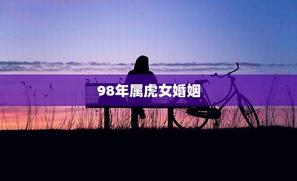 98年属虎女婚姻