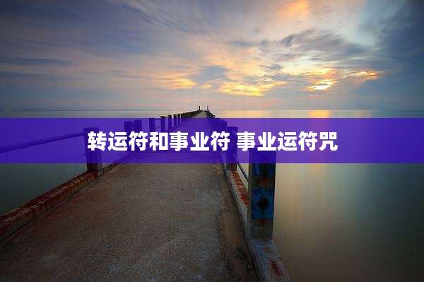 转运符和事业符 事业运符咒