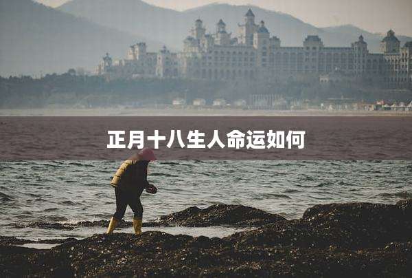 正月十八生人命运如何
