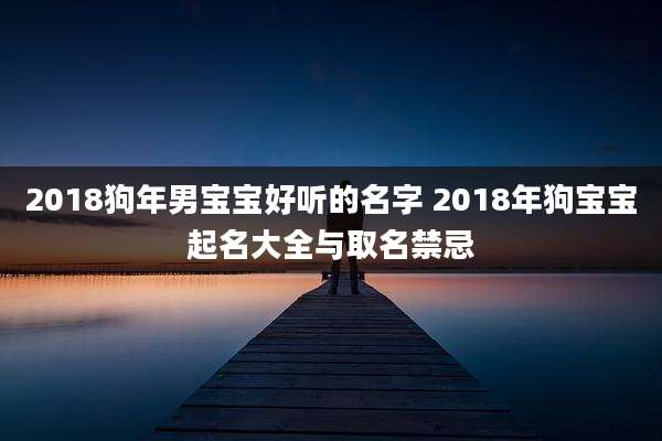 2018狗年男宝宝好听的名字 2018年狗宝宝起名大全与取名禁忌