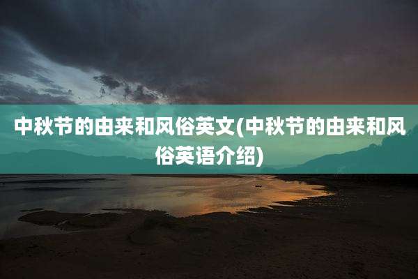 中秋节的由来和风俗英文(中秋节的由来和风俗英语介绍)