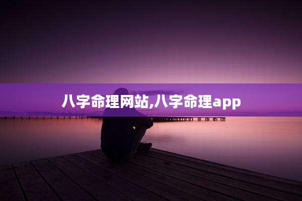 八字命理网站,八字命理app