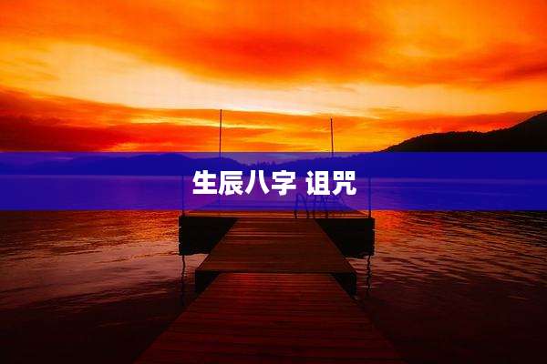 生辰八字 诅咒