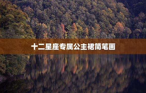 十二星座专属公主裙简笔画