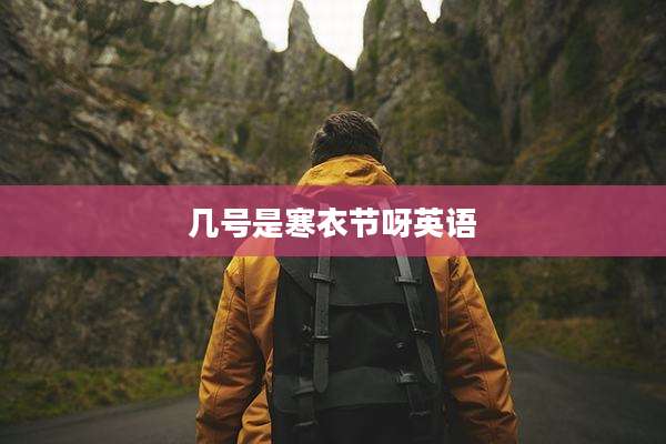 几号是寒衣节呀英语
