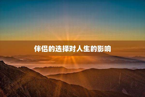 伴侣的选择对人生的影响