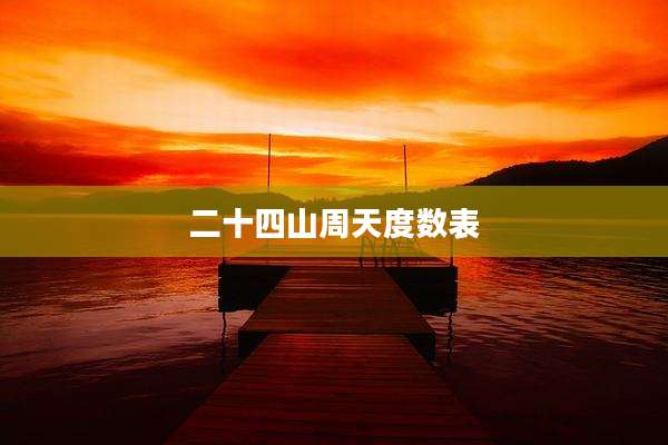 二十四山周天度数表