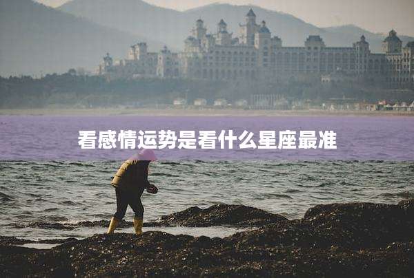看感情运势是看什么星座最准