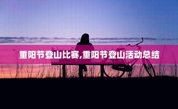 重阳节登山比赛,重阳节登山活动总结