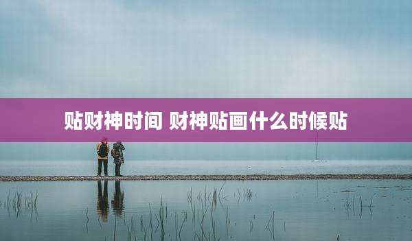 贴财神时间 财神贴画什么时候贴