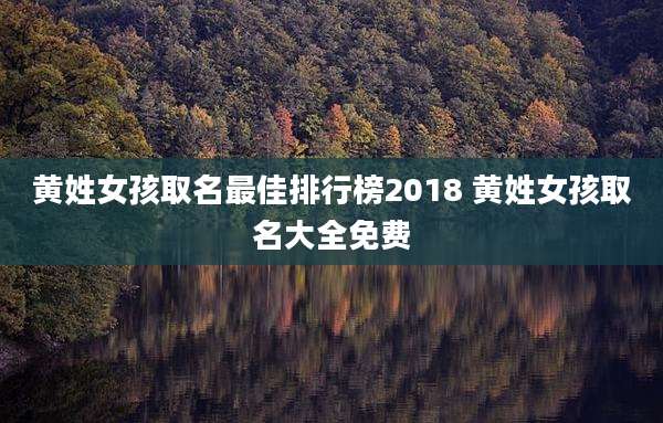 黄姓女孩取名最佳排行榜2018 黄姓女孩取名大全免费