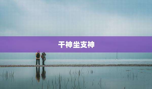 干神坐支神