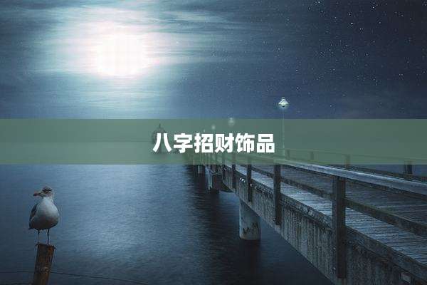 八字招财饰品