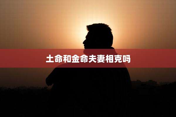 土命和金命夫妻相克吗