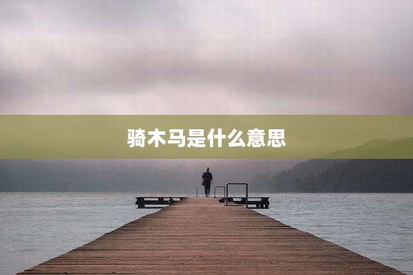骑木马是什么意思
