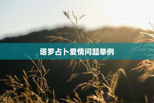 塔罗占卜爱情问题举例