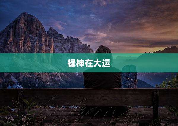 禄神在大运