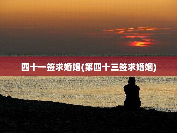 四十一签求婚姻(第四十三签求婚姻)