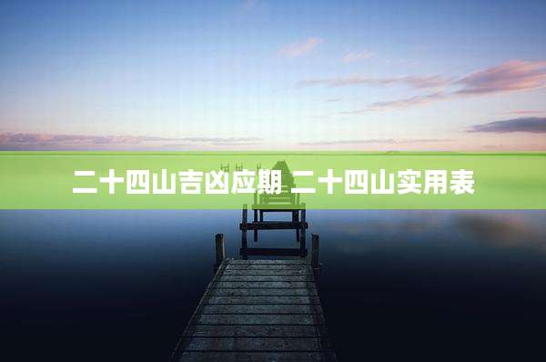 二十四山吉凶应期 二十四山实用表