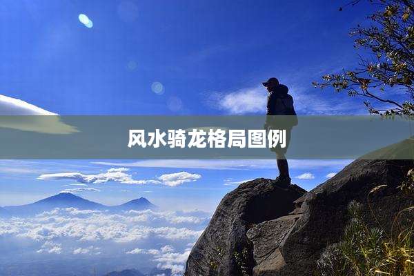 风水骑龙格局图例
