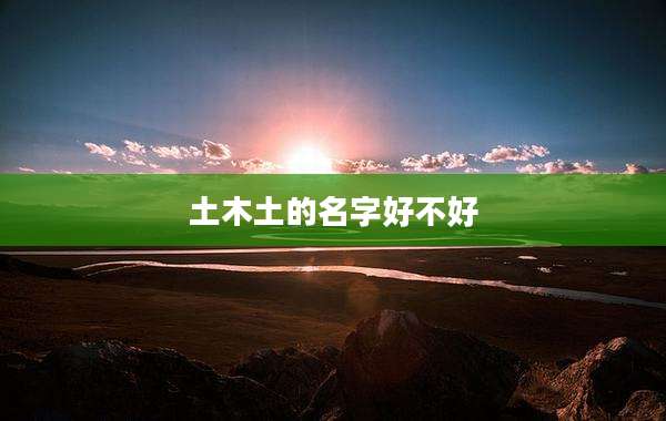 土木土的名字好不好