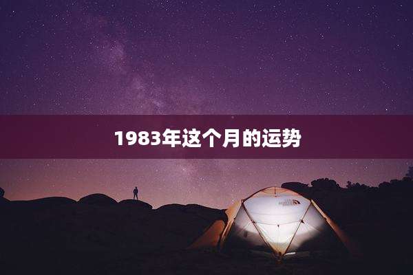 1983年这个月的运势
