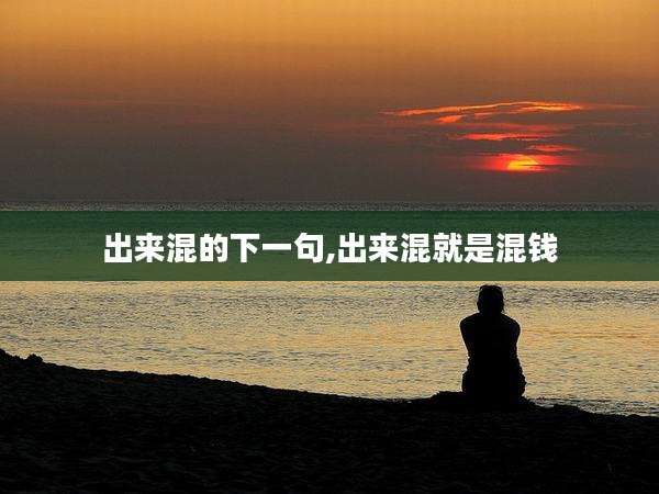出来混的下一句,出来混就是混钱