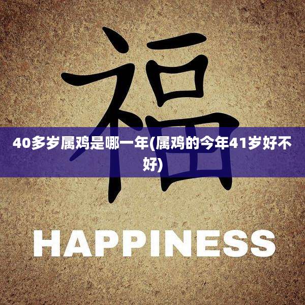 40多岁属鸡是哪一年(属鸡的今年41岁好不好)
